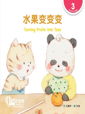 cover image of 水果变变变 Turning Fruits into Toys (Level 3)